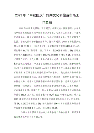 2023年“中秋国庆”假期文化和旅游市场工作总结.docx