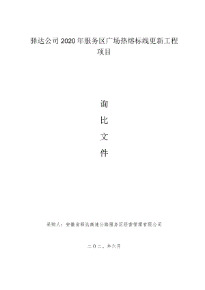 驿达公司2020年服务区广场热熔标线更新工程项目.docx