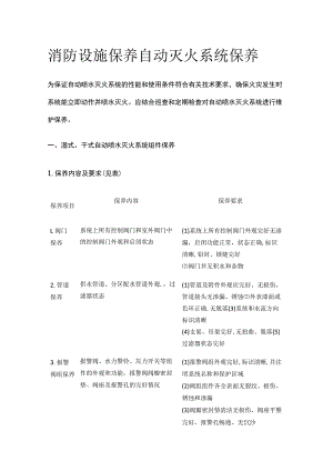 消防设施保养 自动灭火系统保养.docx