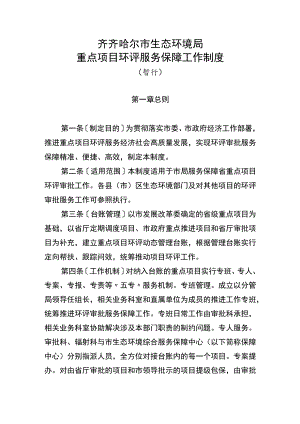 齐齐哈尔市生态环境局重点项目环评服务保障工作制度.docx