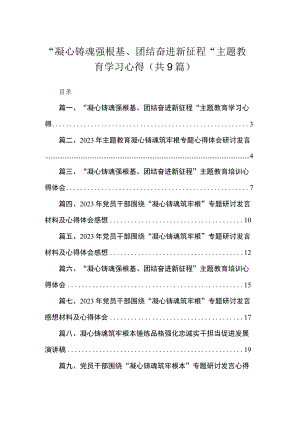 2023“凝心铸魂强根基、团结奋进新征程“主题教育学习心得【九篇】.docx