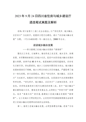 2023年9月24日四川省住房与城乡建设厅遴选笔试真题及解析.docx