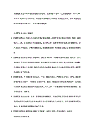 防爆配电箱的安装、维护和使用注意事项.docx