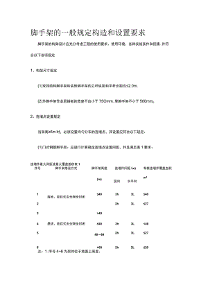 脚手架的一般规定构造和设置要求.docx