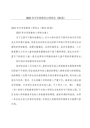 2023有关学前教育心得体会（20篇）.docx
