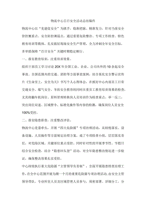 物流中心百日安全活动总结稿件.docx