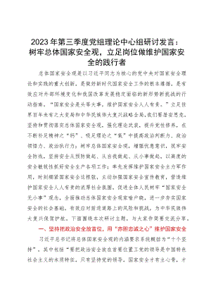 2023年第三季度党组理论中心组研讨发言：树牢总体国家安全观立足岗位做维护国家安全的践行者.docx