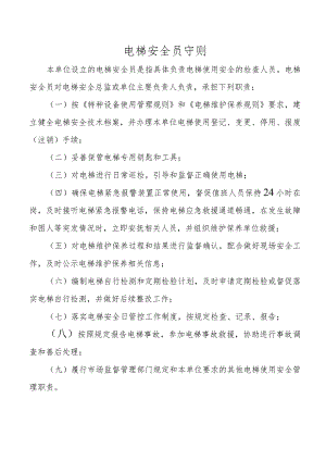 电梯安全员守则.docx