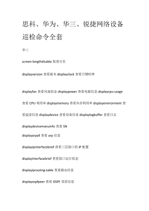 思科、华为、华三、锐捷网络设备巡检命令全套.docx