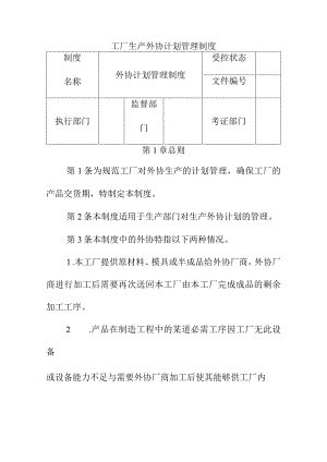 工厂生产外协计划管理制度.docx