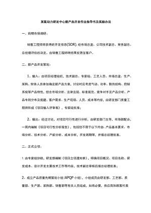 某氢动力研发中心新产品开发作业指导书及奖励办法.docx