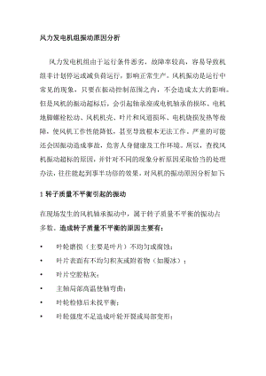 风力发电机组振动原因分析.docx