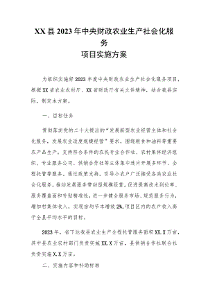 XX县2023年中央财政农业生产社会化服务项目实施方案.docx