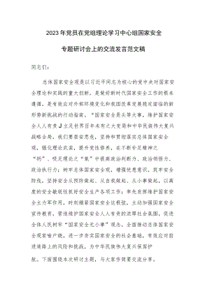 2023年党员在党组理论学习中心组国家安全专题研讨会上的交流发言范文稿.docx