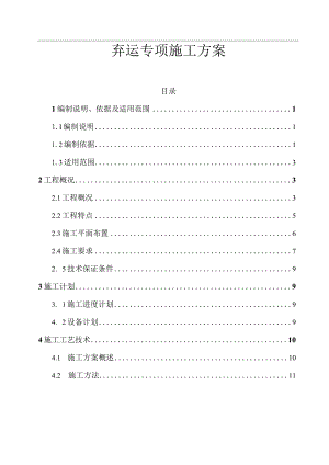 弃运专项施工方案.docx