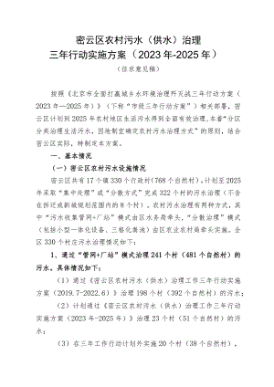 密云区农村污水（供水）治理三年行动实施方案（2023年-2025年）.docx