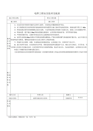 电焊工程安全技术交底表.docx
