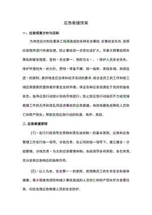 应急救援预案（终稿）.docx