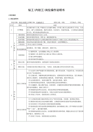 钻工（内钳工）岗位操作说明书.docx