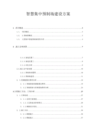 智慧预制场建设方案.docx