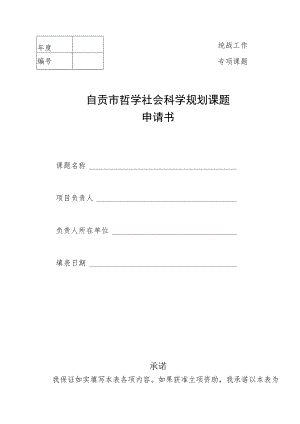 统战工作专项课题自贡市哲学社会科学规划课题申请书.docx
