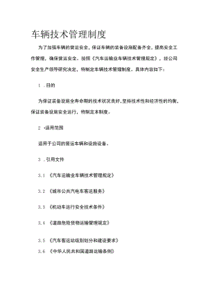 车辆技术管理制度.docx