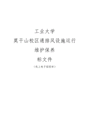 工业大学莫干山校区通排风设施运行维护保养招标文件.docx