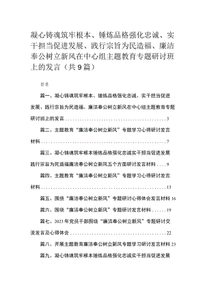 2023凝心铸魂筑牢根本、锤炼品格强化忠诚、实干担当促进发展、践行宗旨为民造福、廉洁奉公树立新风在中心组主题教育专题研讨班上的发言（共9篇）.docx