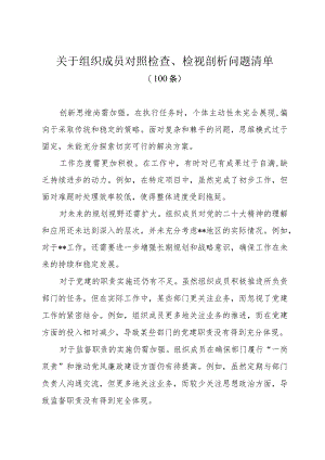 2023年关于组织成员对照检查、检视剖析问题清单（100条）.docx