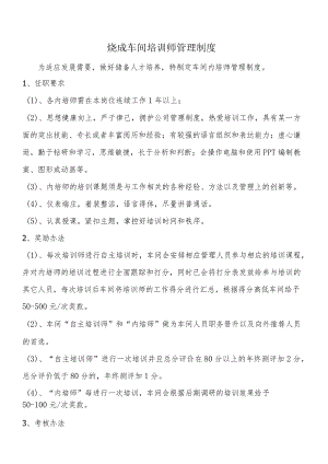 烧成车间培训师管理制度.docx