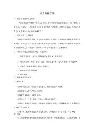 应急救援预案.docx