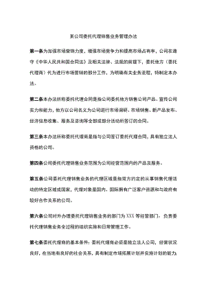 某公司委托代理销售业务管理办法.docx