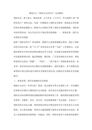 物流中心“消防安全宣传月”活动稿件.docx
