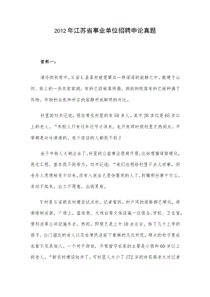 2012年江苏省事业单位招聘申论真题.docx