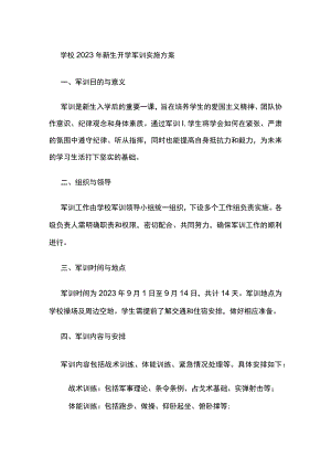学校2023年新生开学军训实施方案.docx