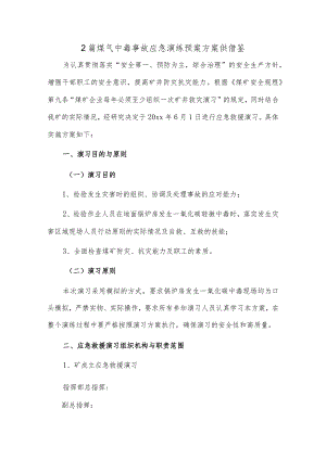 2篇煤气中毒事故应急演练预案方案供借鉴.docx