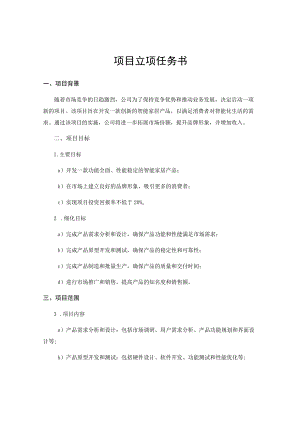 项目立项任务书 .docx