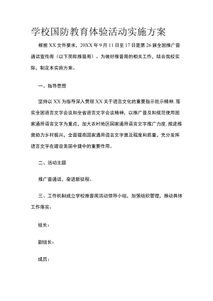 学校国防教育体验活动实施方案.docx