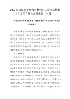 2023纪检监察干部教育整顿第二轮检视整治“六个方面”党性分析报告（三篇）.docx