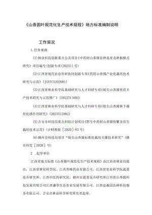 山香圆叶规范化生产技术规程编制说明.docx