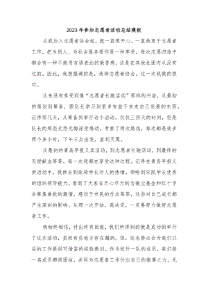 2023年参加志愿者活动总结模板.docx