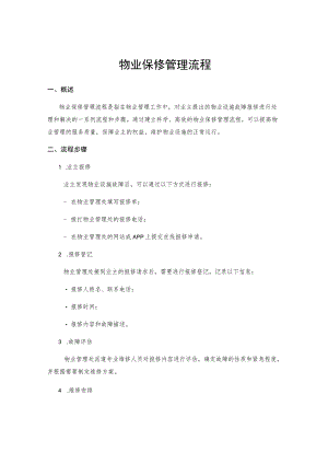 物业保修管理流程.docx