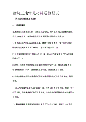 建筑工地常见材料送检复试.docx