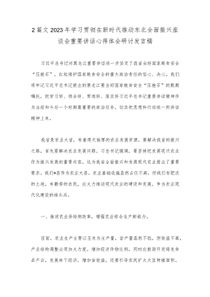 2篇文2023年学习贯彻在新时代推动东北全面振兴座谈会重要讲话心得体会研讨发言稿.docx