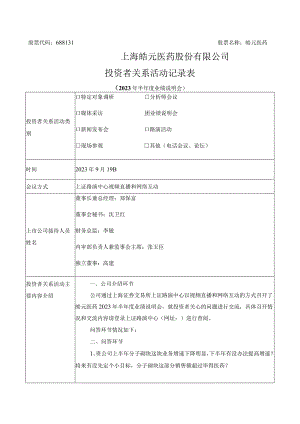 股票代码688131股票名称皓元医药上海皓元医药股份有限公司投资者关系活动记录表.docx