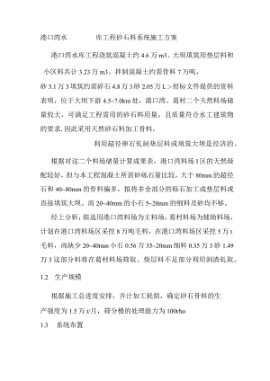 港口湾水库工程砂石料系统施工方案.docx
