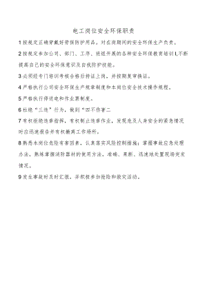 电工岗位安全环保职责.docx