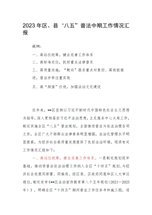 2023年区、县“八五”普法中期工作情况汇报.docx