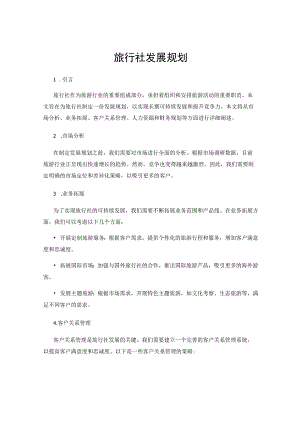 旅行社发展规划.docx