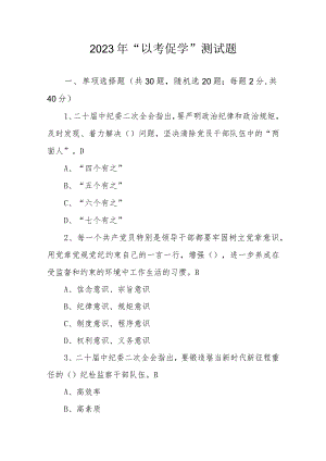 2023年“以考促学”测试题.docx